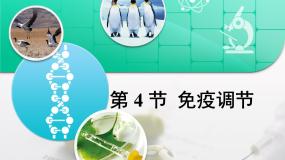 人教版 (新课标)必修3《稳态与环境》免疫调节复习课件ppt
