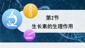 高中生物人教版 (新课标)必修3《稳态与环境》生长素的生理作用授课课件ppt