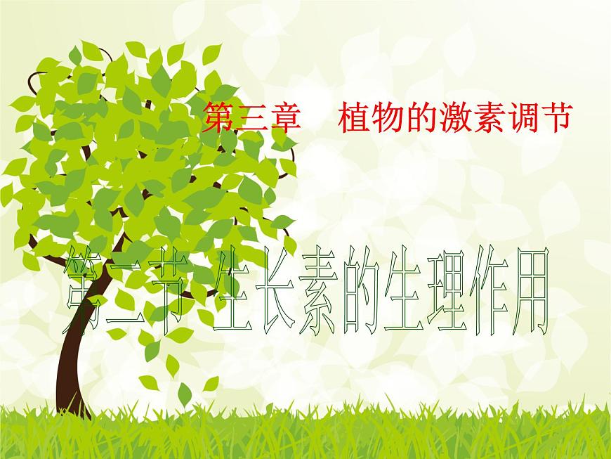 人教版 (新課標(biāo))高中生物必修3 3-2《生長(zhǎng)素的生理作用》課件第1頁(yè)