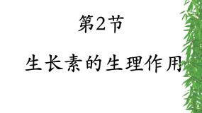 生物生长素的生理作用课文内容课件ppt