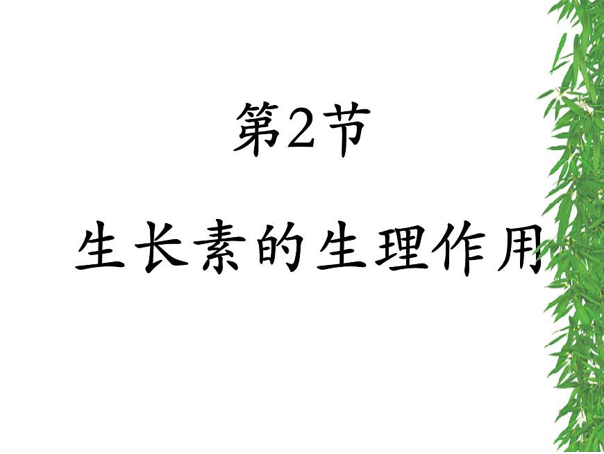 人教版 (新課標(biāo))高中生物必修3 3-2《生長(zhǎng)素的生理作用》課件第1頁(yè)