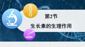 高中生物生长素的生理作用教课内容课件ppt