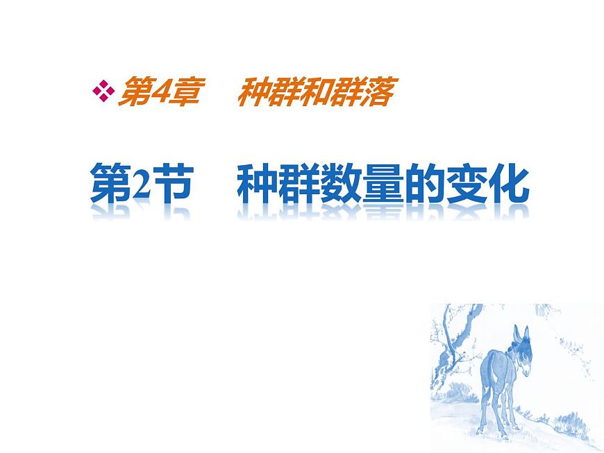 人教版 (新課標(biāo))高中生物必修3 4-2《種群數(shù)量的變化》課件第1頁