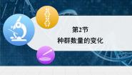 人教版 (新课标)必修3《稳态与环境》种群数量的变化教学演示课件ppt