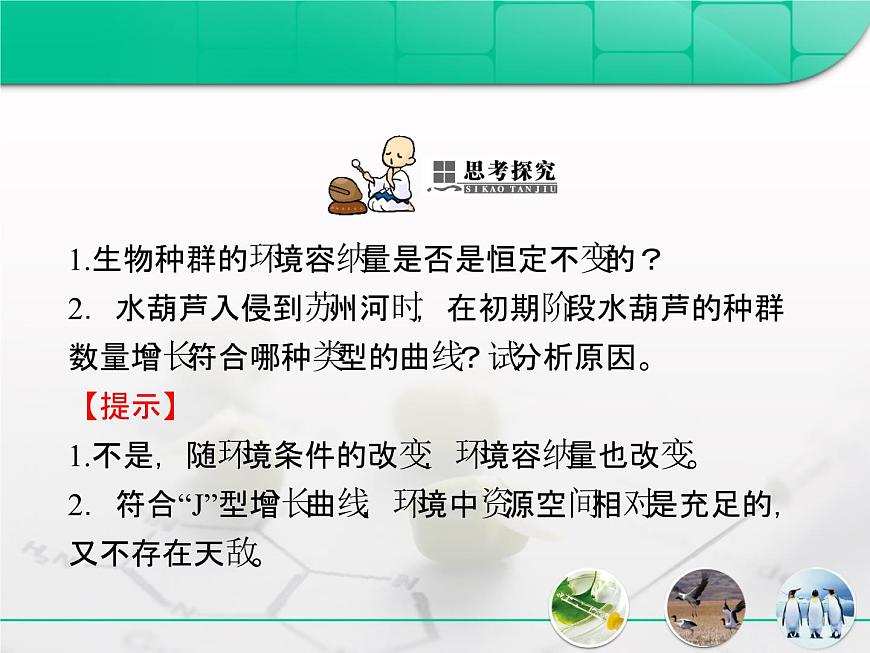 人教版 (新課標(biāo))高中生物必修3 4-2《種群數(shù)量的變化》復(fù)習(xí)課件第8頁(yè)