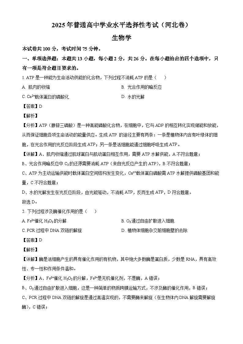 2025高考河北卷生物真题试卷(解析版)第1页