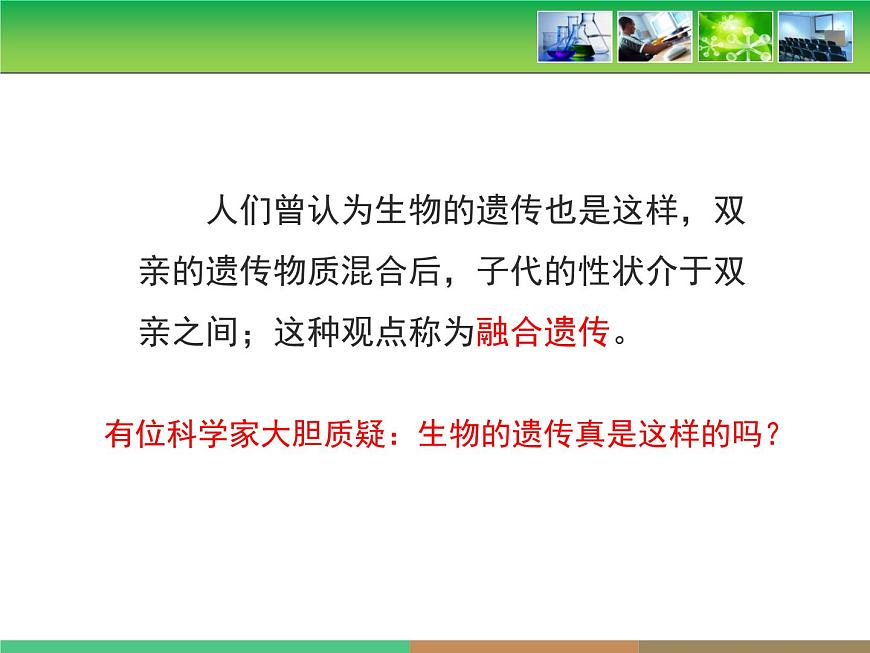 人教版 (新课标)高中生物 必修2 1-1《孟德尔的豌豆杂交实验(一)》第1课时教学课件第5页