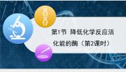 高中生物人教版 (新课标)必修1《分子与细胞》酶的作用和本质获奖课件ppt