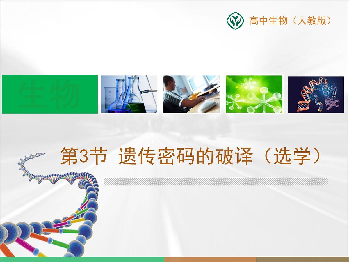 人教版 (新课标)高中生物必修2 4-3《遗传密码的破译》课件第1页