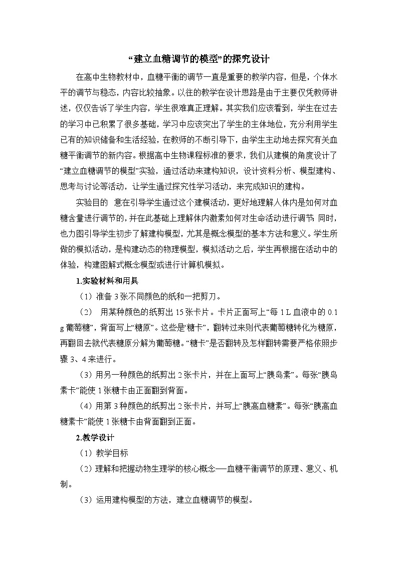 人教版 (新课标)高中生物必修3 第二章《建立血糖调节的模型》探究教学设计第1页