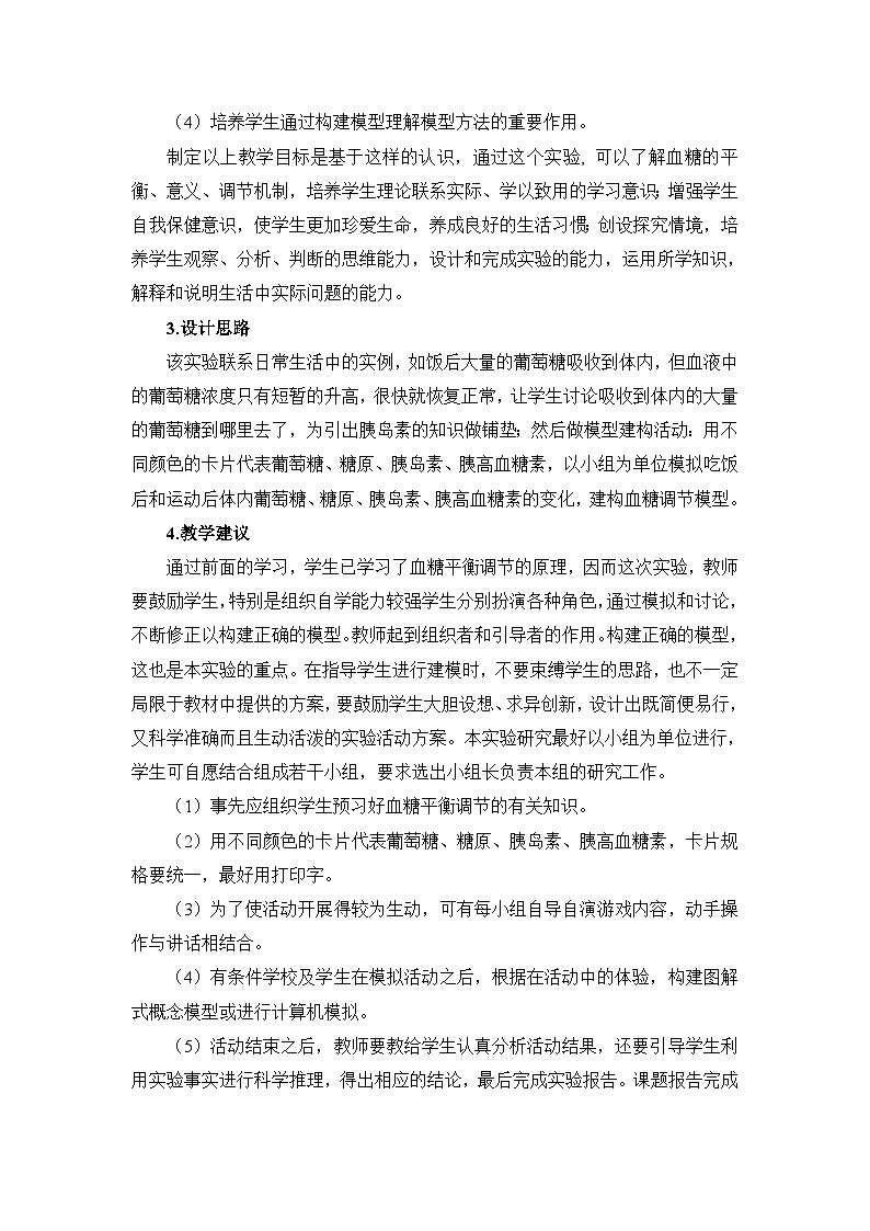 人教版 (新课标)高中生物必修3 第二章《建立血糖调节的模型》探究教学设计第2页