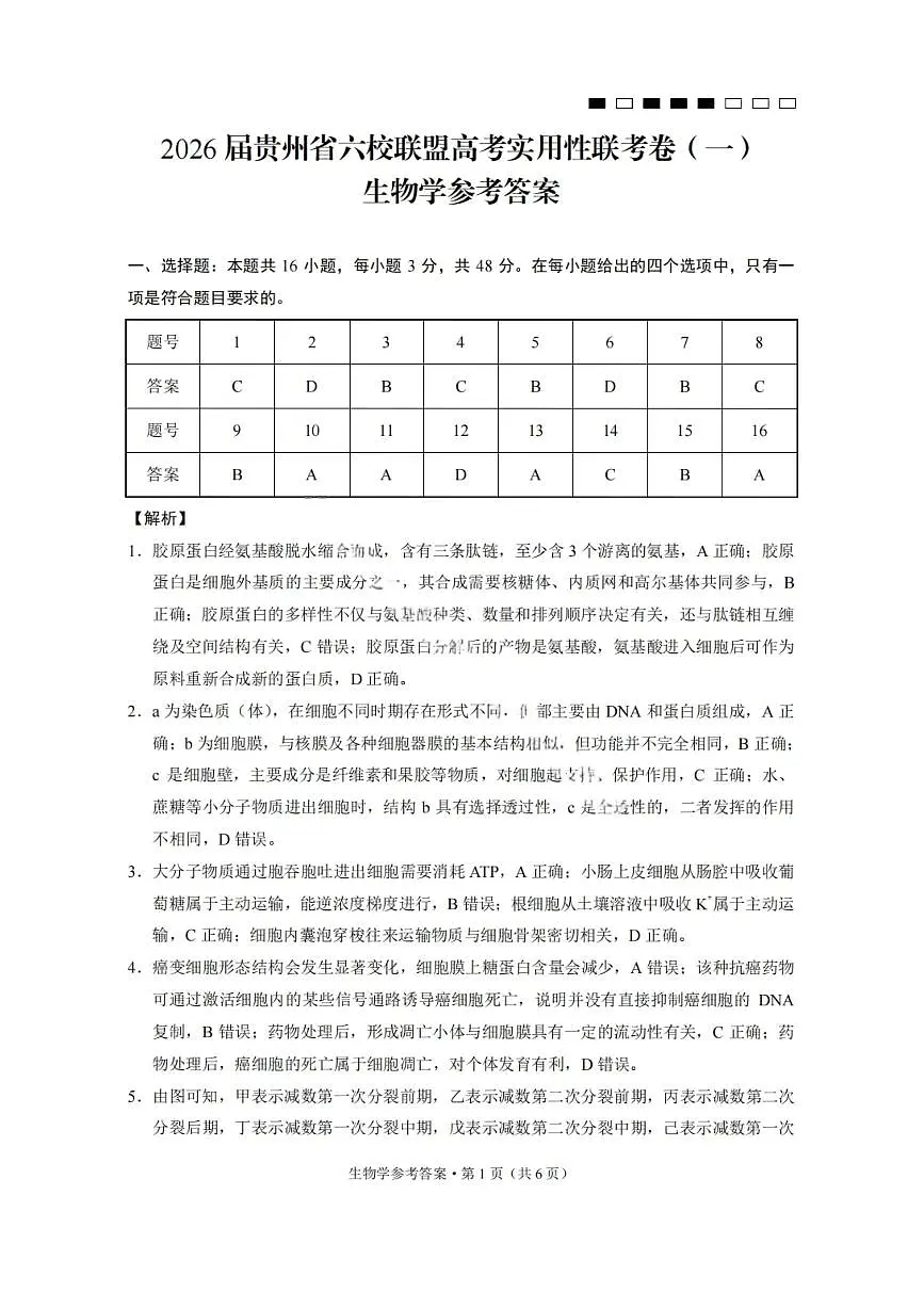 生物答案-2026届贵州省六校联盟高三高考实用性联考卷(一)第1页
