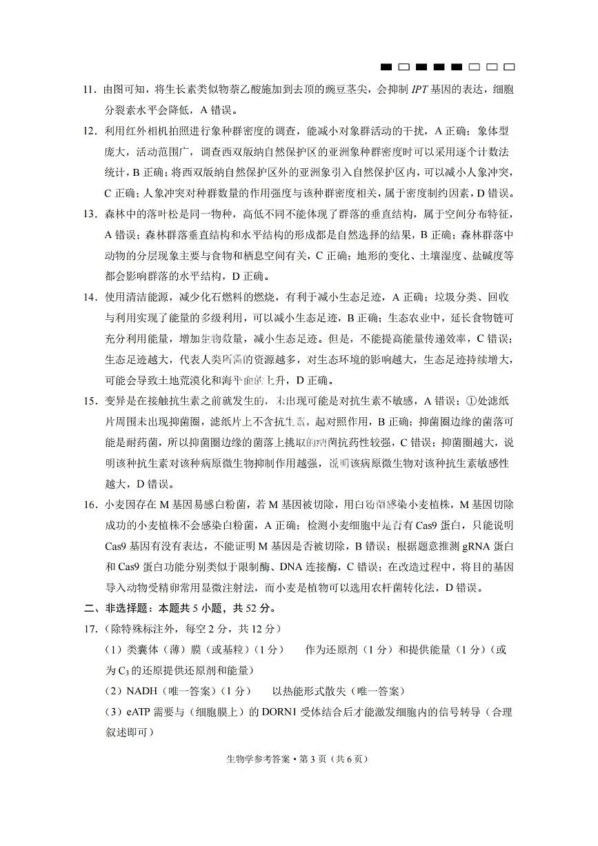 生物答案-2026届贵州省六校联盟高三高考实用性联考卷(一)第3页
