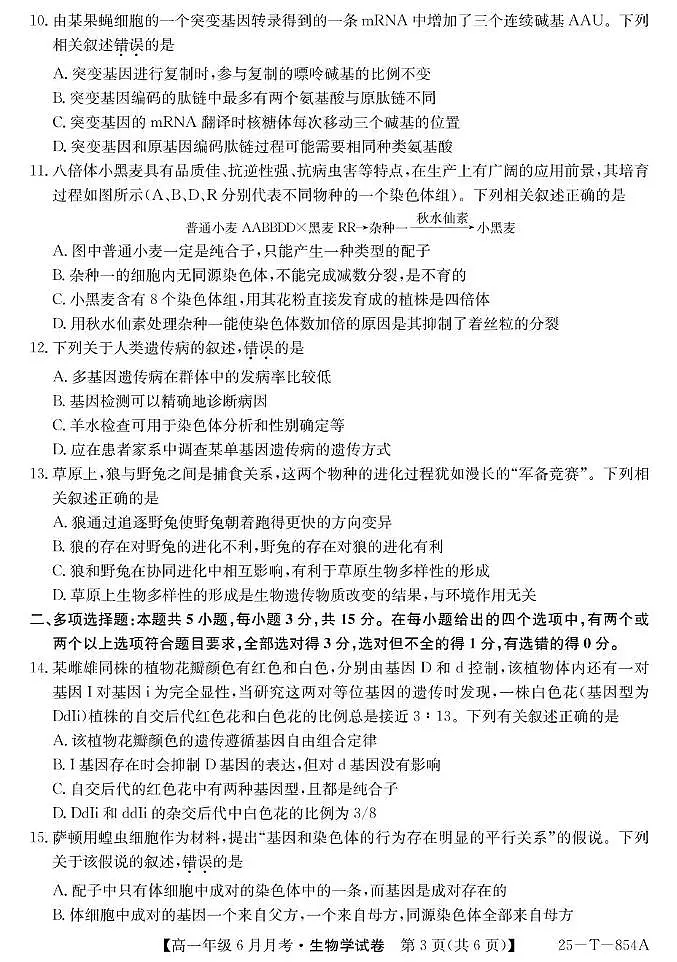 河北省部分高中2024-2025学年高一下学期6月期末生物试题第3页