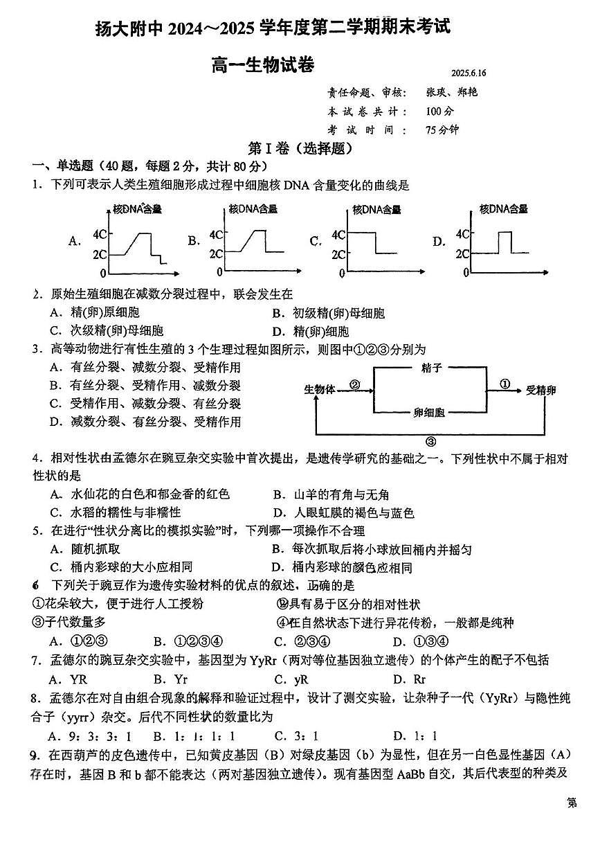 江苏省扬州大学附属中学2024-2025学年高一下学期期末考试生物试题第1页