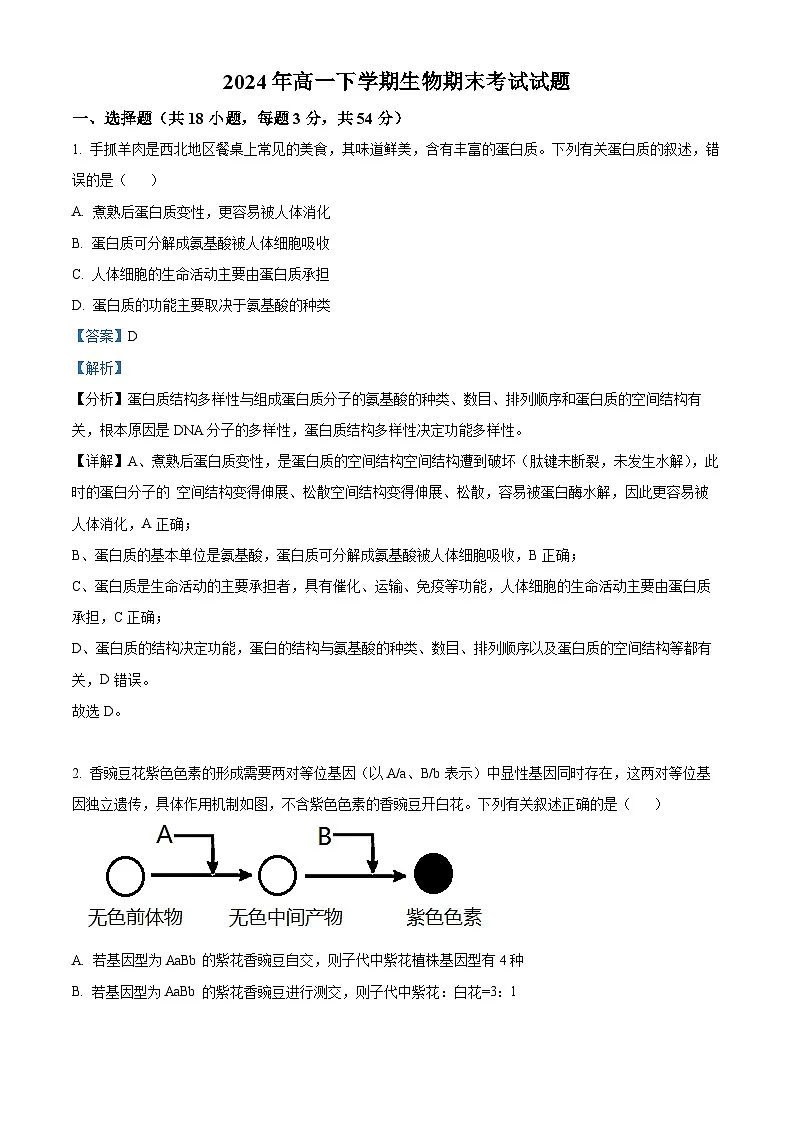 精品解析:湖南省汨罗市第一中学2023-2024学年高一下学期期末考试生物试题(解析版)第1页