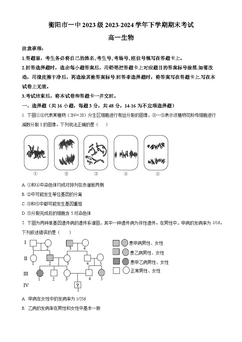 精品解析:湖南省衡阳市第一中学2023-2024学年高一下学期期末考试生物试题(原卷版)第1页