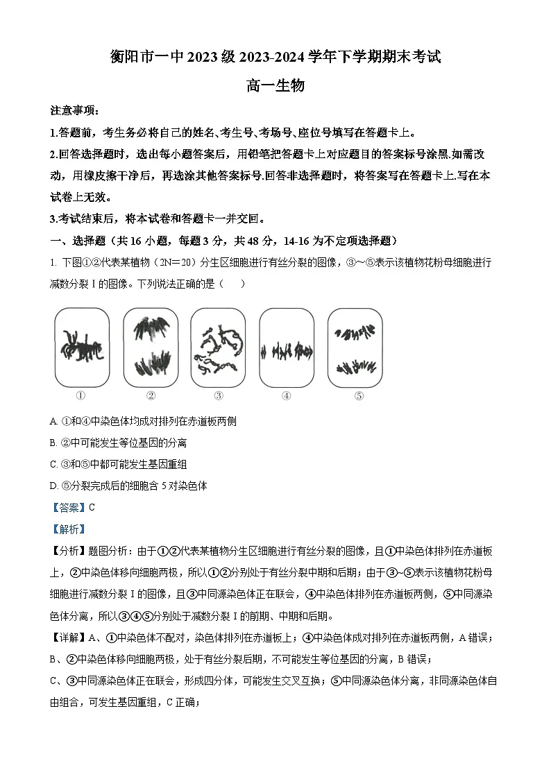 精品解析:湖南省衡阳市第一中学2023-2024学年高一下学期期末考试生物试题(解析版)第1页