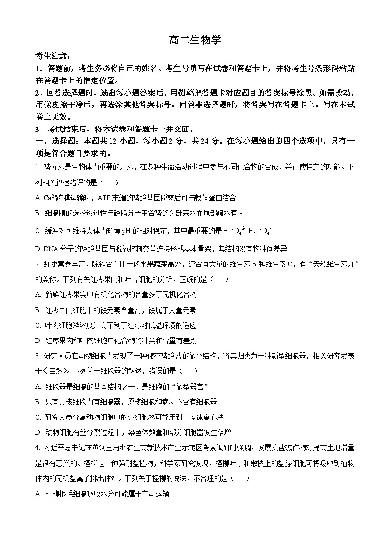 精品解析:湖南省张家界市2023-2024学年高二下学期期末考试生物试题(原卷版)第1页