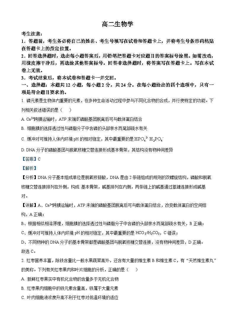 精品解析:湖南省张家界市2023-2024学年高二下学期期末考试生物试题(解析版)第1页