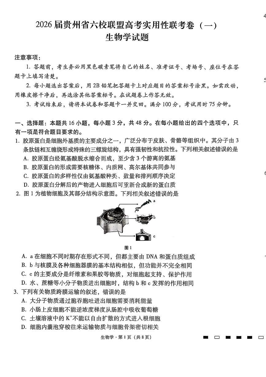 生物-2026届贵州省六校联盟高三高考实用性联考卷(一)第1页