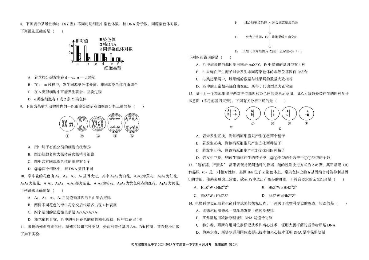 黑龙江省哈尔滨市香坊区哈尔滨市第九中学校2024-2025学年高一下学期6月月考生物试题第2页