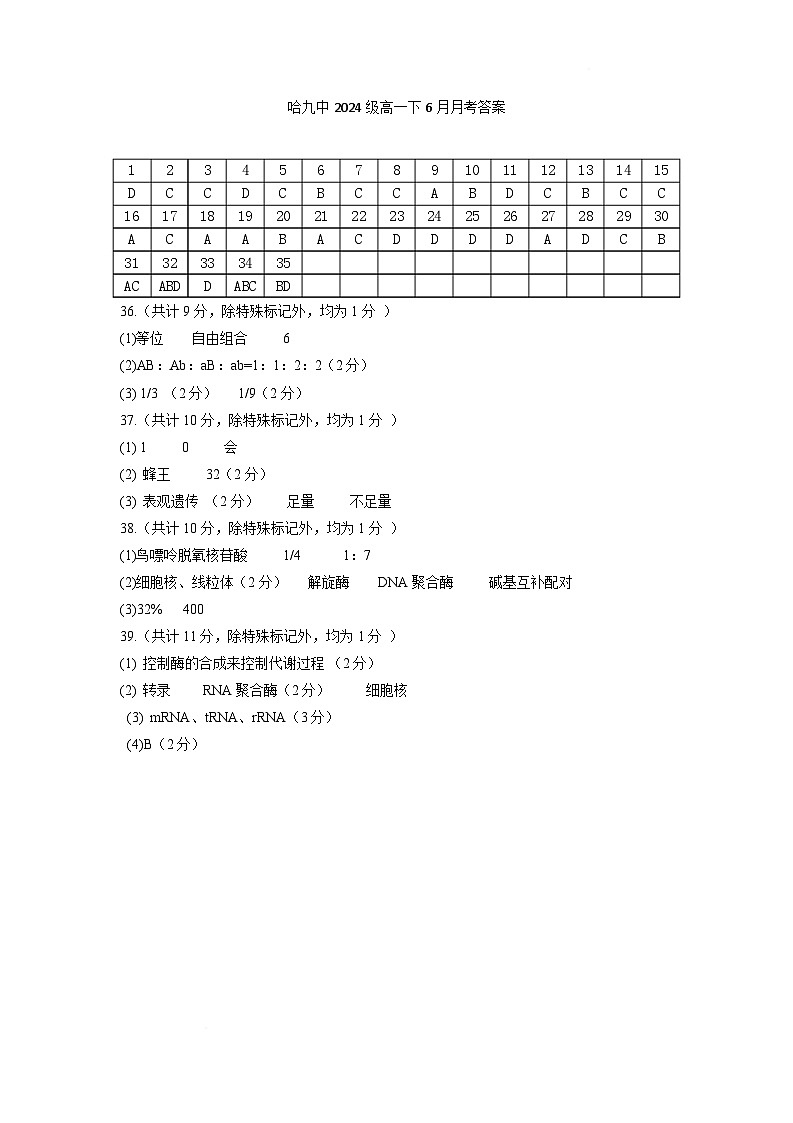 九中高一6月生物 生物哈九中2024级高一下6月月考答案第1页
