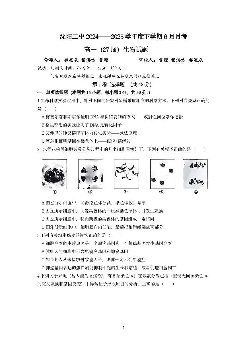辽宁省沈阳市第二中学2024-2025学年高一下学期6月月考生物试卷(PDF版附答案)第1页