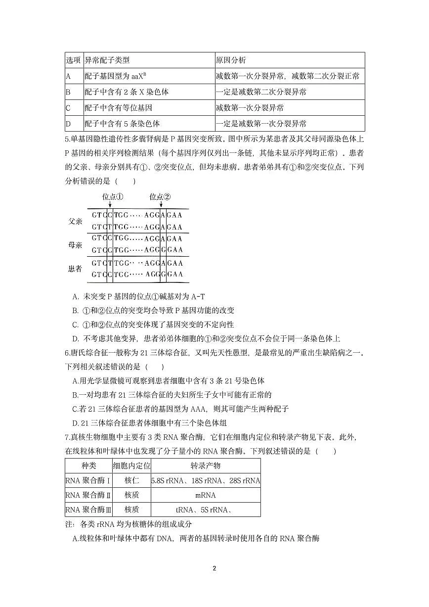 辽宁省沈阳市第二中学2024-2025学年高一下学期6月月考生物试卷(PDF版附答案)第2页