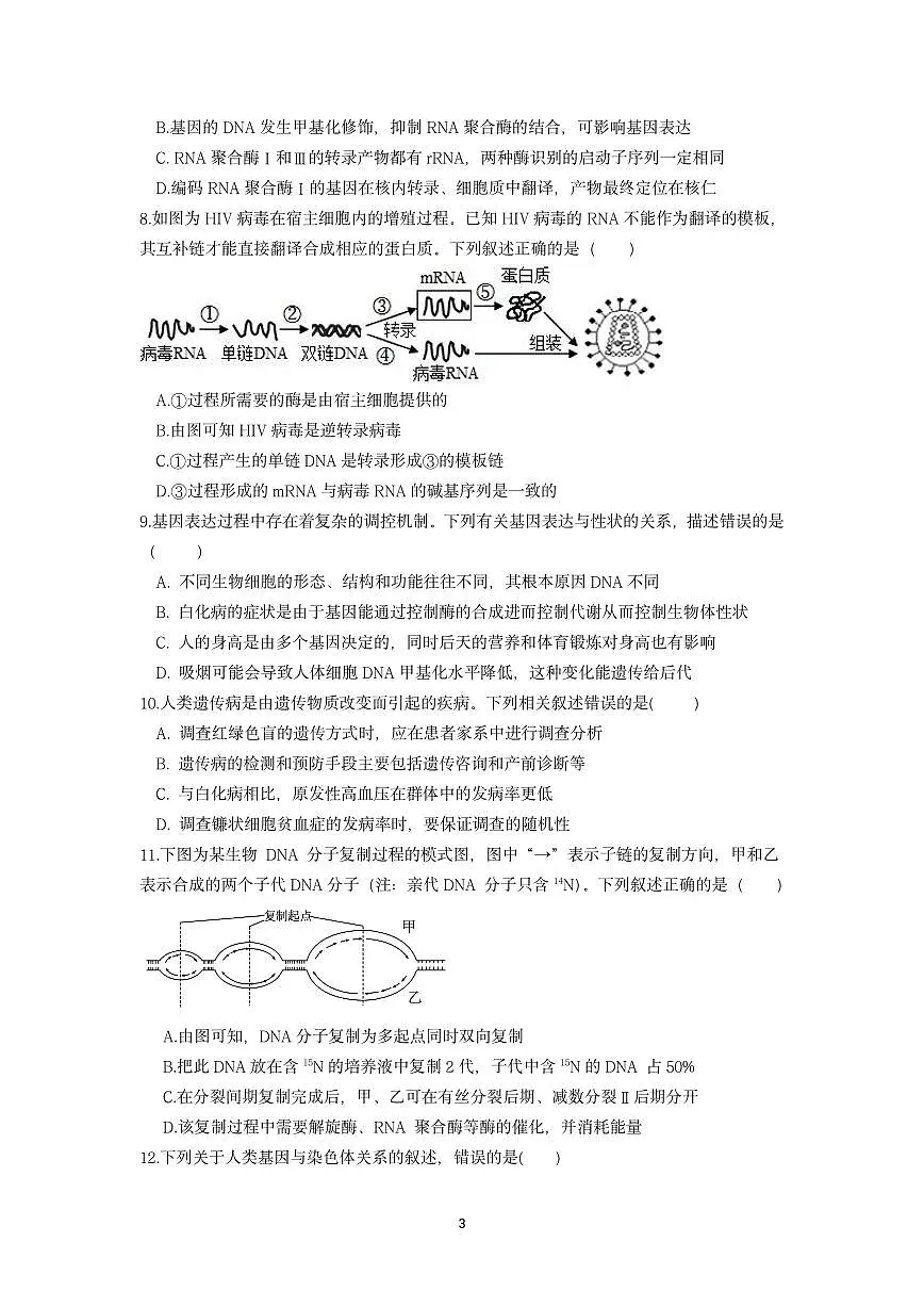 辽宁省沈阳市第二中学2024-2025学年高一下学期6月月考生物试卷(PDF版附答案)第3页