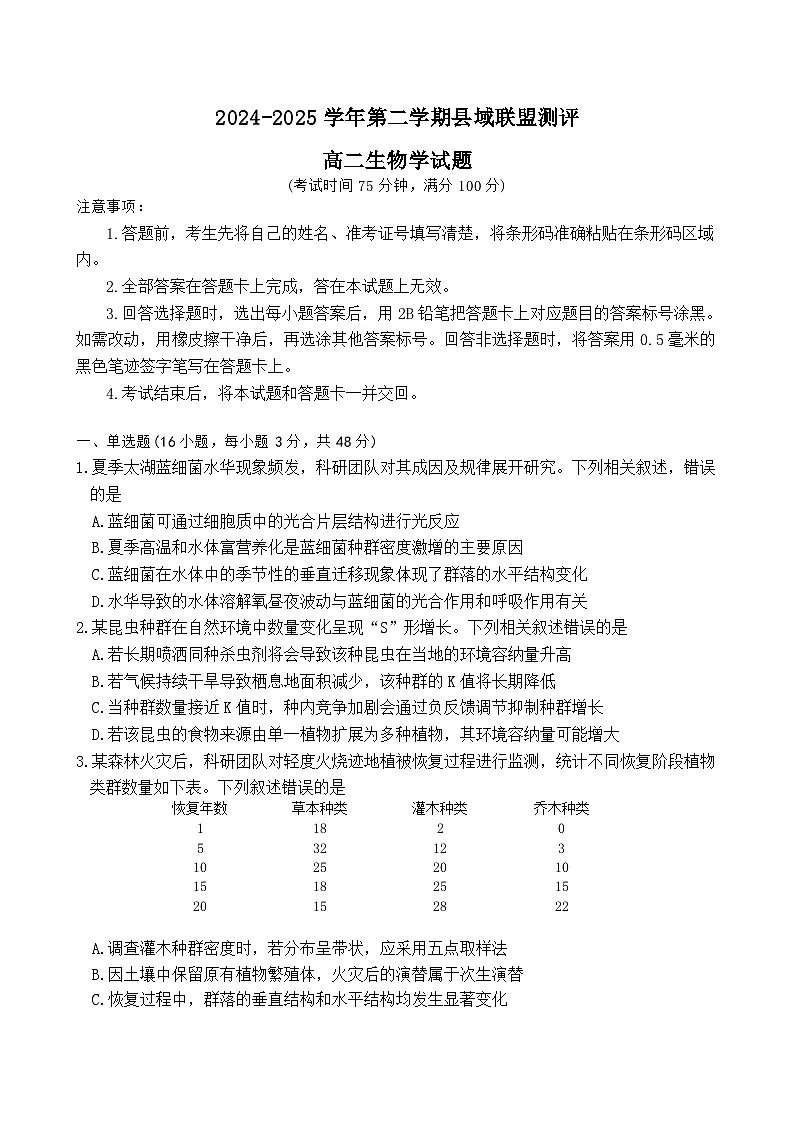 山西省县域联盟2024-2025学年高二下学期5月月考试题 生物 Word版无答案第1页