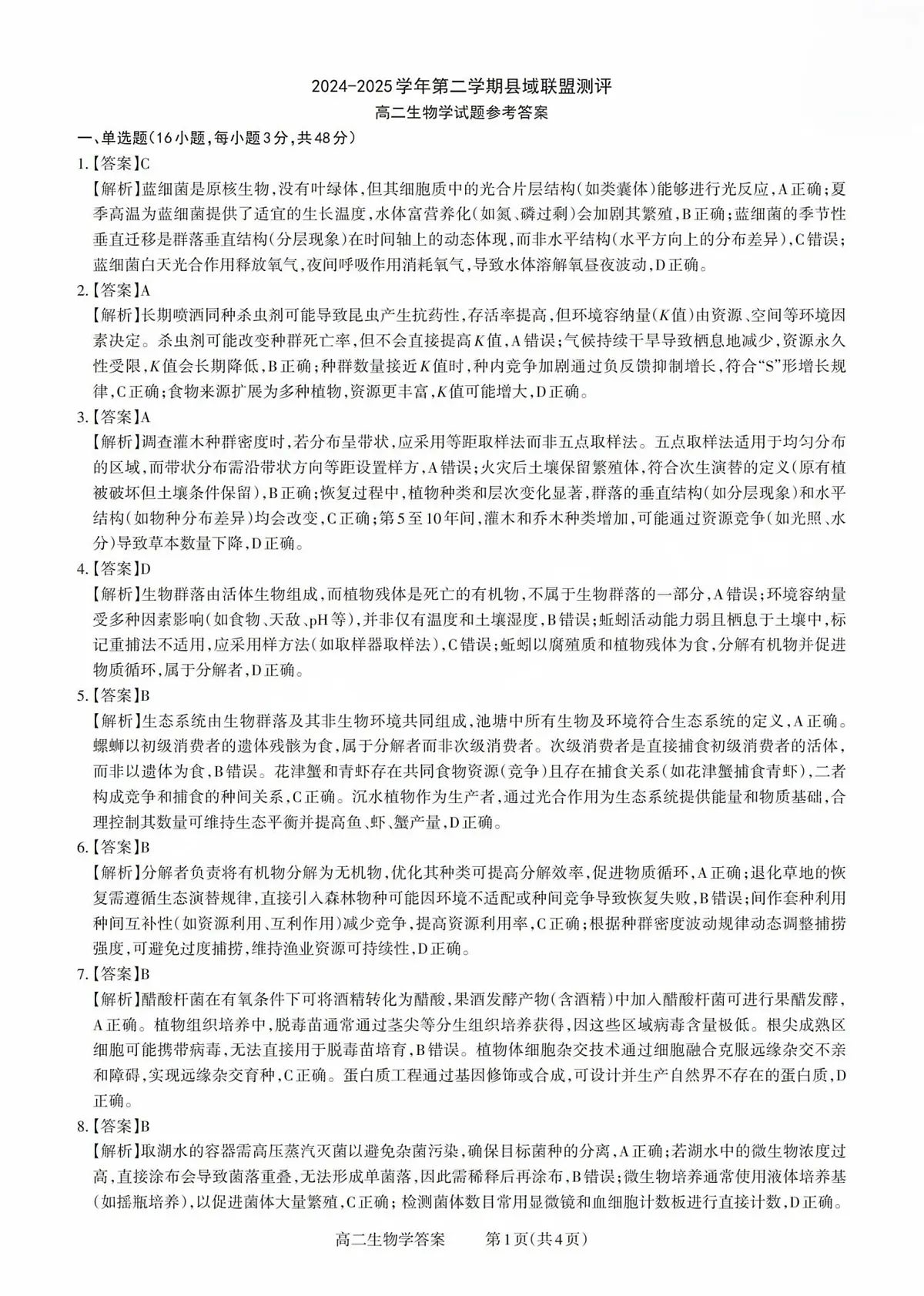 山西省县域联盟2024-2025学年高二下学期5月月考生物答案第1页