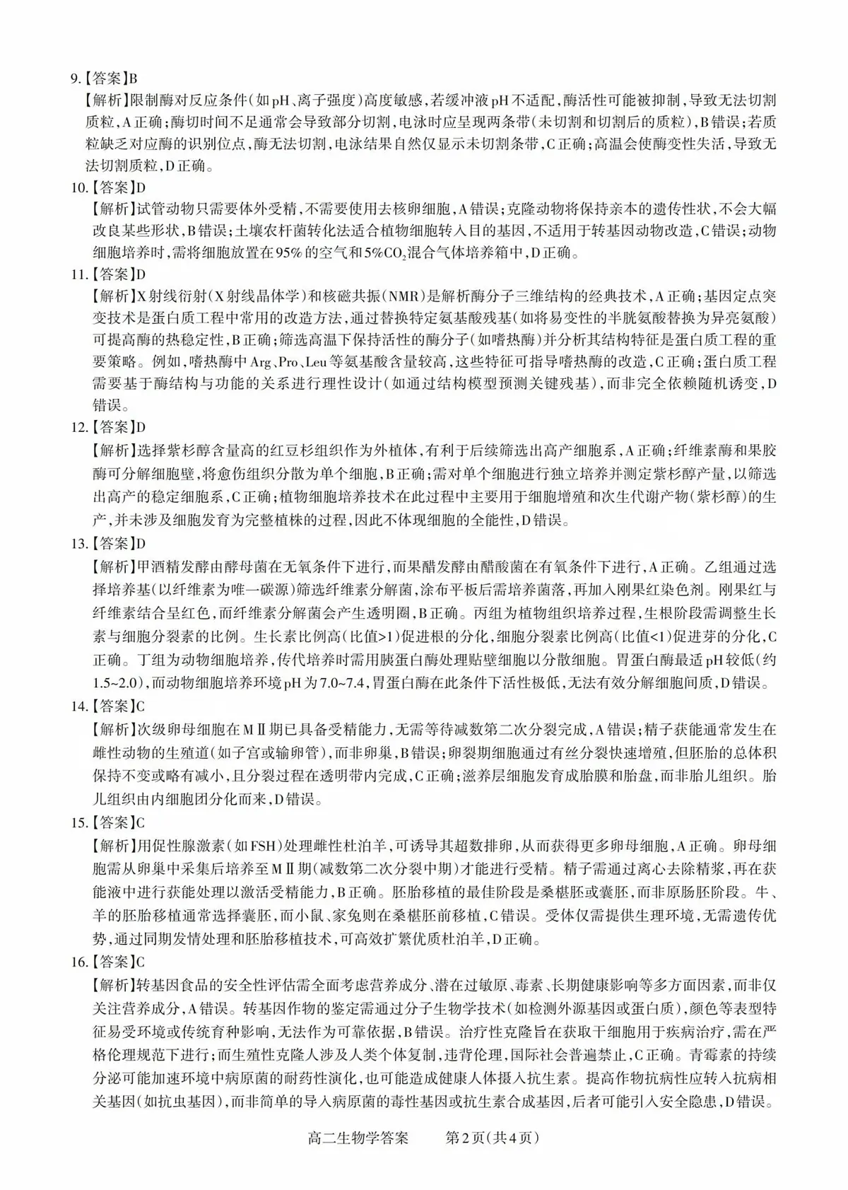 山西省县域联盟2024-2025学年高二下学期5月月考生物答案第2页