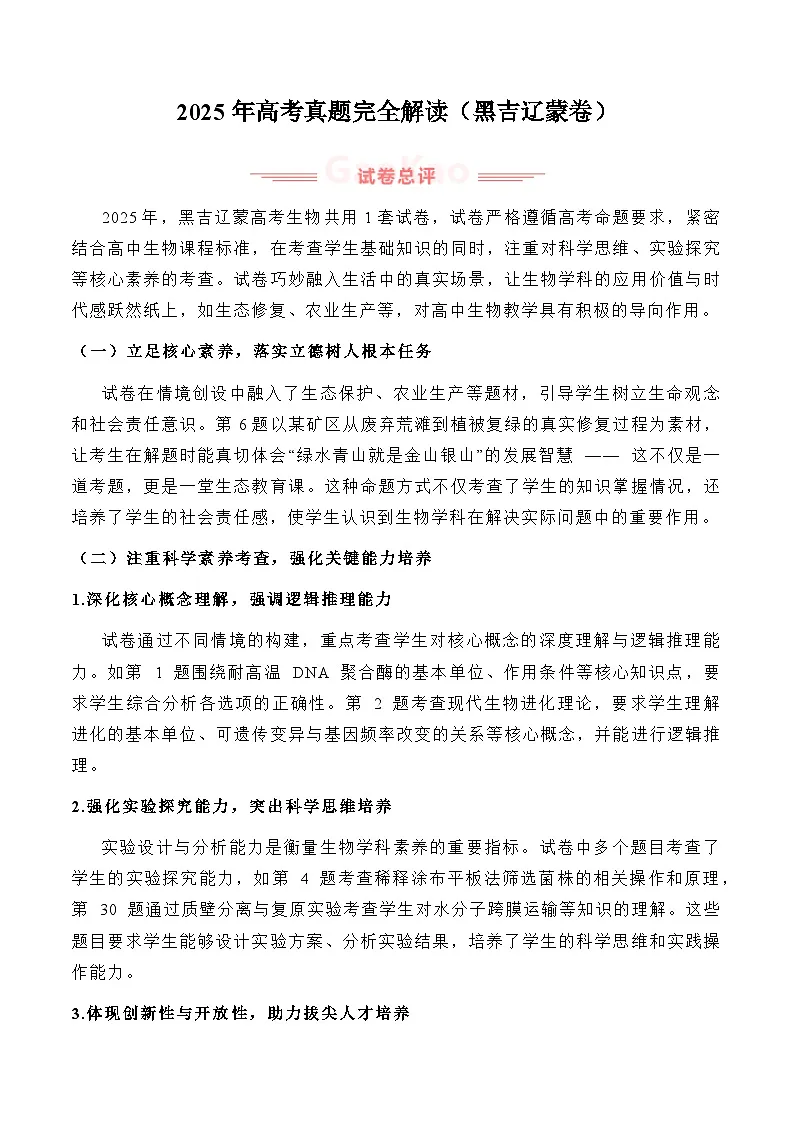 2025年高考生物真题完全解读(黑吉辽蒙卷)第1页