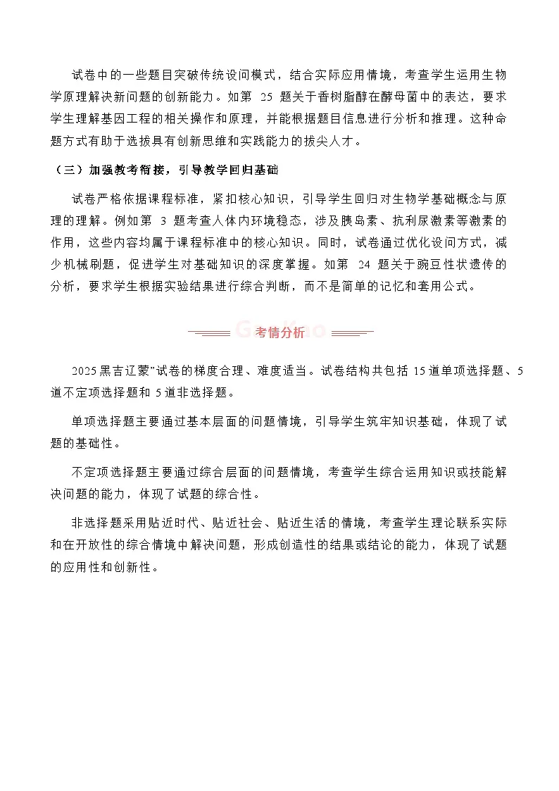 2025年高考生物真题完全解读(黑吉辽蒙卷)第2页