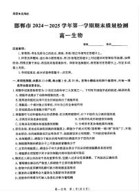 河北省邯郸市2024-2025学年高一上学期期末考试生物试题