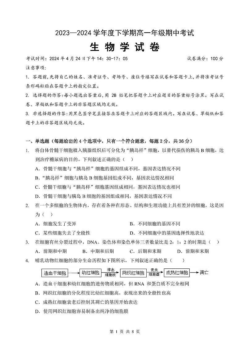湖北省武汉市部分学校2023-2024学年高一下学期4月期中生物试卷第1页
