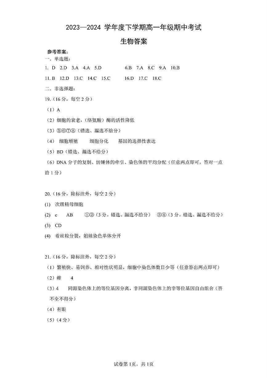 2024.4月高一下学期期中生物试卷 高一生物答案第1页