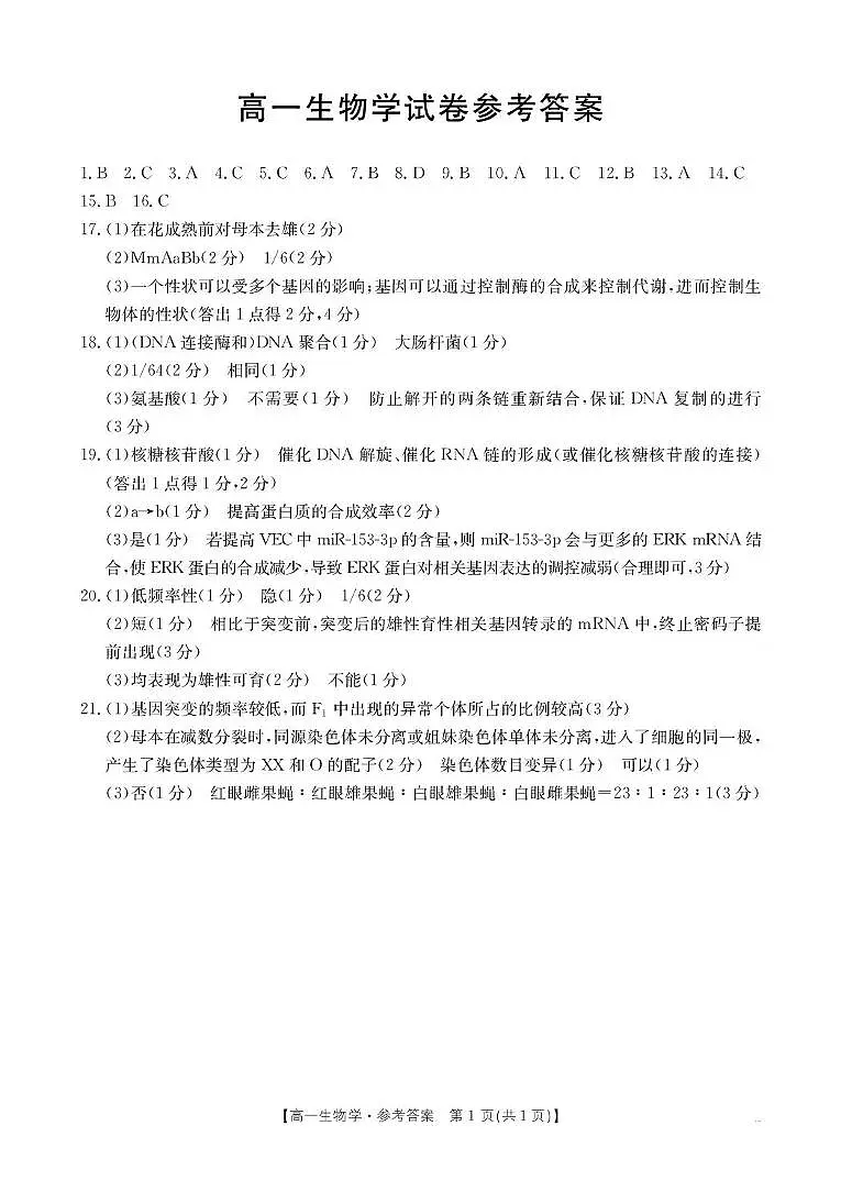 青海省2024-2025学年高一下学期6月联考 生物学答案第1页