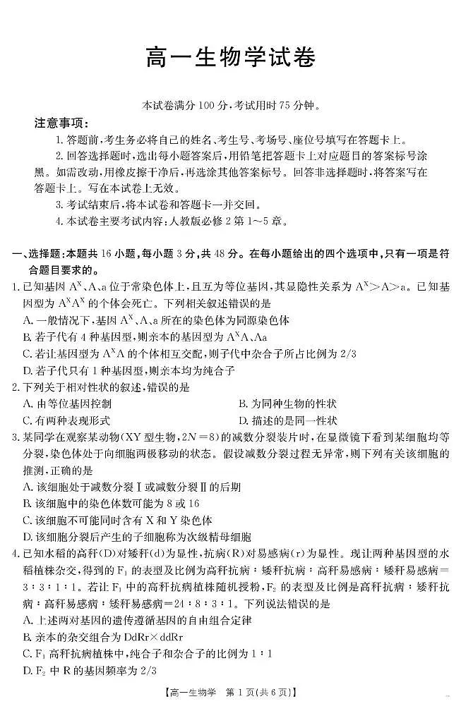 青海省2024-2025学年高一下学期6月联考 生物学第1页