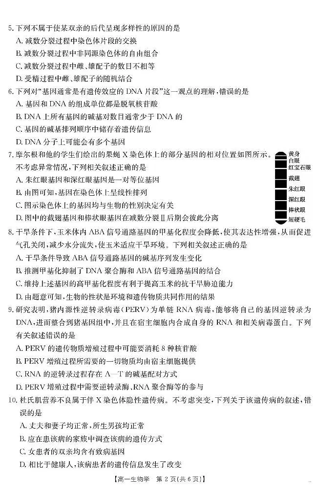 青海省2024-2025学年高一下学期6月联考 生物学第2页