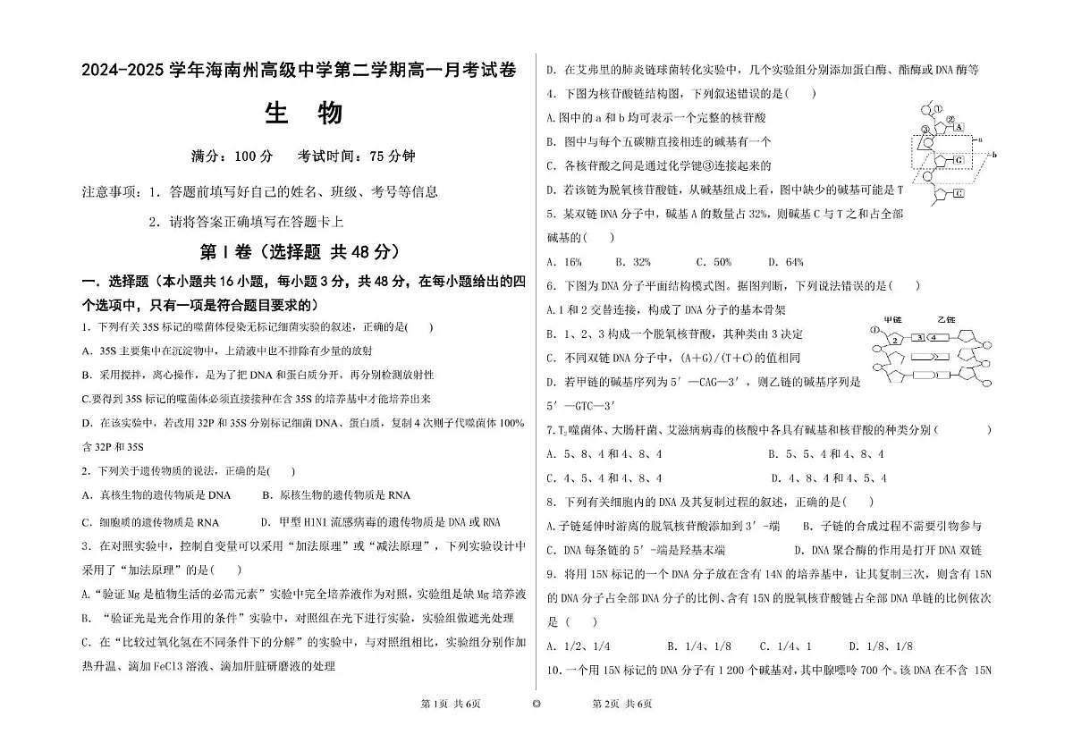 青海省海南藏族自治州高级中学2024-2025学年高一下学期6月月考生物试卷第1页