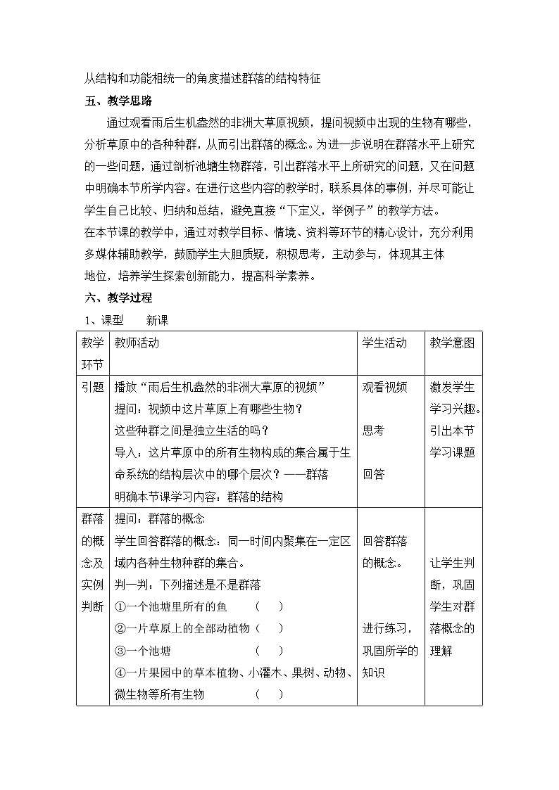 人教版 (新课标)高中生物必修3 4-3《群落的结构》教案第2页