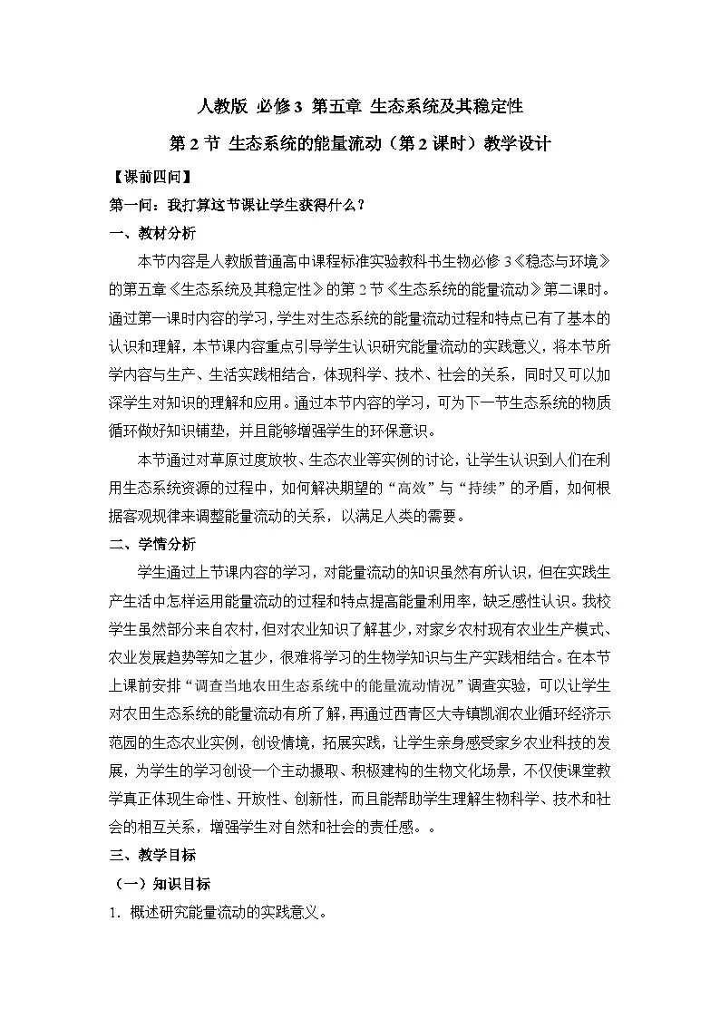 人教版 (新课标)高中生物必修3 5-2《生态系统的能量流动》(第2课时)教案第1页