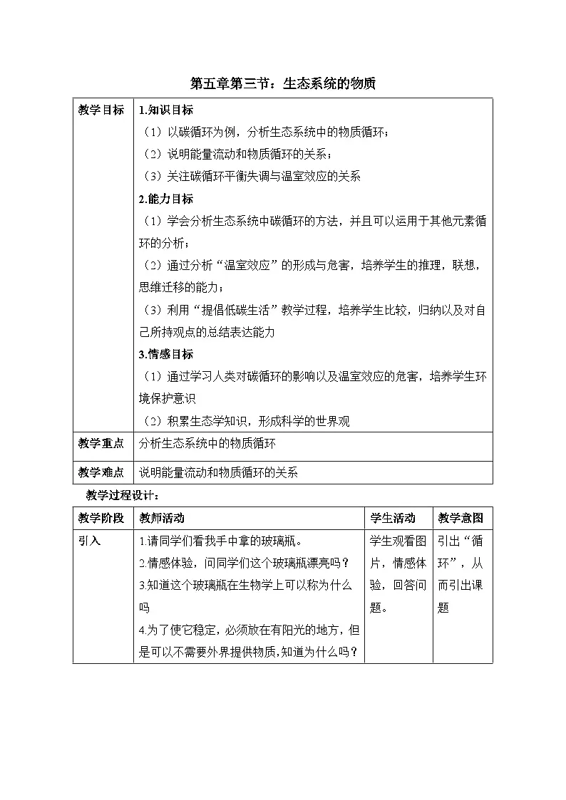 人教版 (新课标)高中生物必修3 5-3《生态系统的物质循环》(第1课时)公教案第1页