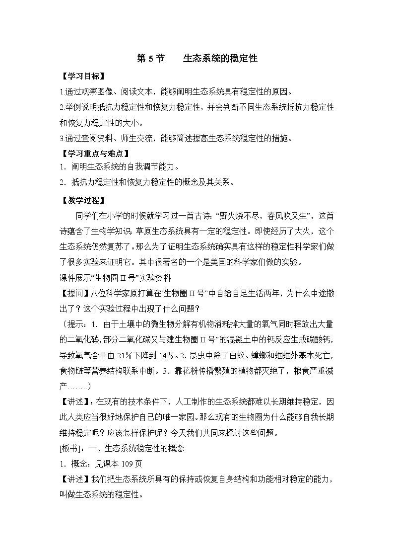 人教版 (新课标)高中生物必修3 5-5《生态系统的稳定性》教案第1页