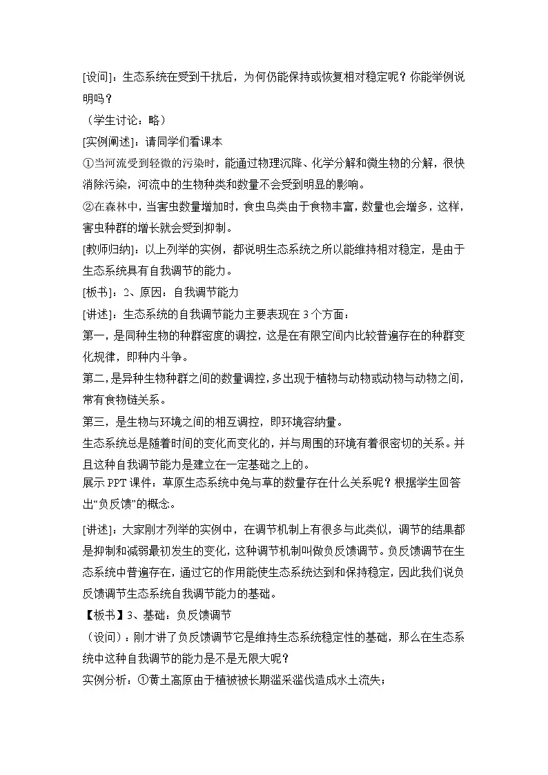 人教版 (新课标)高中生物必修3 5-5《生态系统的稳定性》教案第2页
