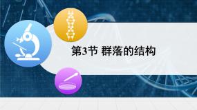 高中生物人教版 (新课标)必修3《稳态与环境》群落的结构课前预习课件ppt