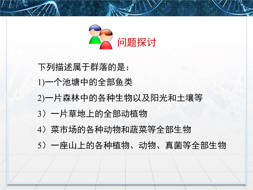 人教版 (新課標)高中生物必修3 4-3《群落的結(jié)構(gòu)》精品課件第6頁