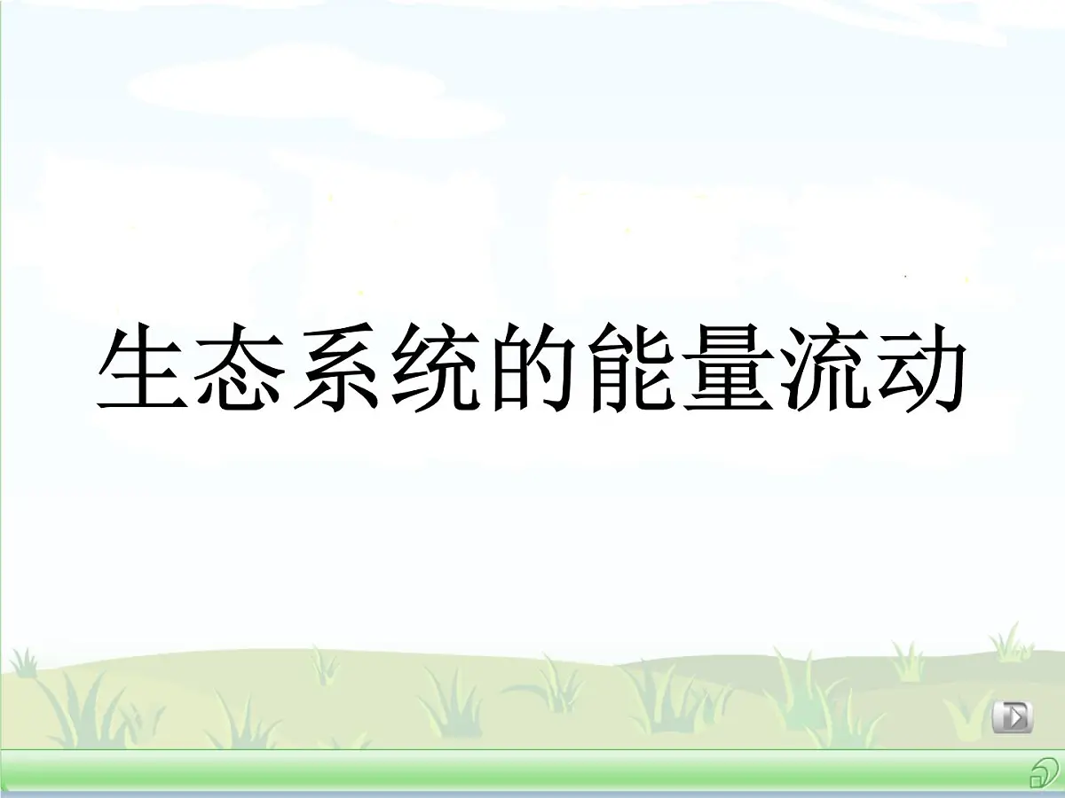 人教版 (新课标)高中生物必修3 5-2《生态系统的能量流动》(第1课时)课件第1页